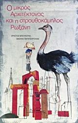 Ο ΜΙΚΡΟΣ ΑΡΧΙΤΕΚΤΟΝΑΣ ΚΑΙ Η ΣΤΡΟΥΘΟΚΑΜΗΛΟΣ ΡΩΞΑΝΗ
