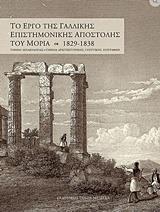 ΤΟ ΕΡΓΟ ΤΗΣ ΓΑΛΛΙΚΗΣ ΕΠΙΣΤΗΜΟΝΙΚΗΣ ΑΠΟΣΤΟΛΗΣ ΤΟΥ ΜΟΡΙΑ 1829-1838 - ΤΟΜΟΣ: 2