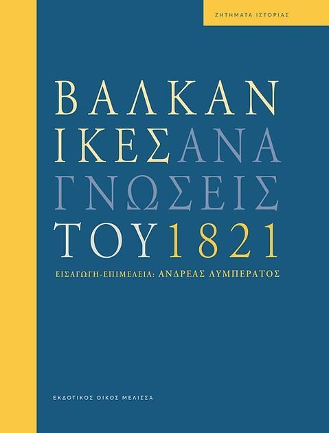 ΒΑΛΚΑΝΙΚΕΣ ΑΝΑΓΝΩΣΕΙΣ ΤΟΥ 1821