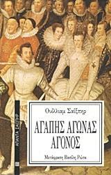 ΑΓΑΠΗΣ ΑΓΩΝΑΣ ΑΓΟΝΟΣ