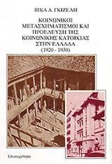 ΚΟΙΝΩΝΙΚΟΙ ΜΕΤΑΣΧΗΜΑΤΙΣΜΟΙ ΚΑΙ ΠΡΟΕΛΕΥΣΗ ΤΗΣ ΚΟΙΝΩΝΙΚΗΣ ΚΑΤΟΙΚΙΑΣ ΣΤΗΝ ΕΛΛΑΔΑ 1920-1930