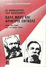 ΟΙ ΘΕΜΕΛΙΩΤΕΣ ΤΟΥ ΜΑΡΞΙΣΜΟΥ ΚΑΡΛ ΜΑΡΞ ΚΑΙ ΦΡΙΝΤΡΙΧ ΕΝΓΚΕΛΣ