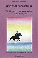 ΤΟ ΒΥΣΣΙΝΙ ΤΡΙΑΝΤΑΦΥΛΛΟ ΚΑΙ ΑΛΛΑ ΔΙΗΓΗΜΑΤΑ