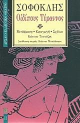 ΟΙΔΙΠΟΥΣ ΤΥΡΑΝΝΟΣ (ΣΟΦΟΚΛΗΣ)