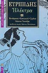 ΗΛΕΚΤΡΑ (ΕΥΡΙΠΙΔΗ-ΕΠΙΚΑΙΡΟΤΗΤΑ)