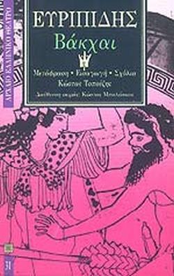 ΕΥΡΙΠΙΔΗΣ : ΒΑΚΧΑΙ