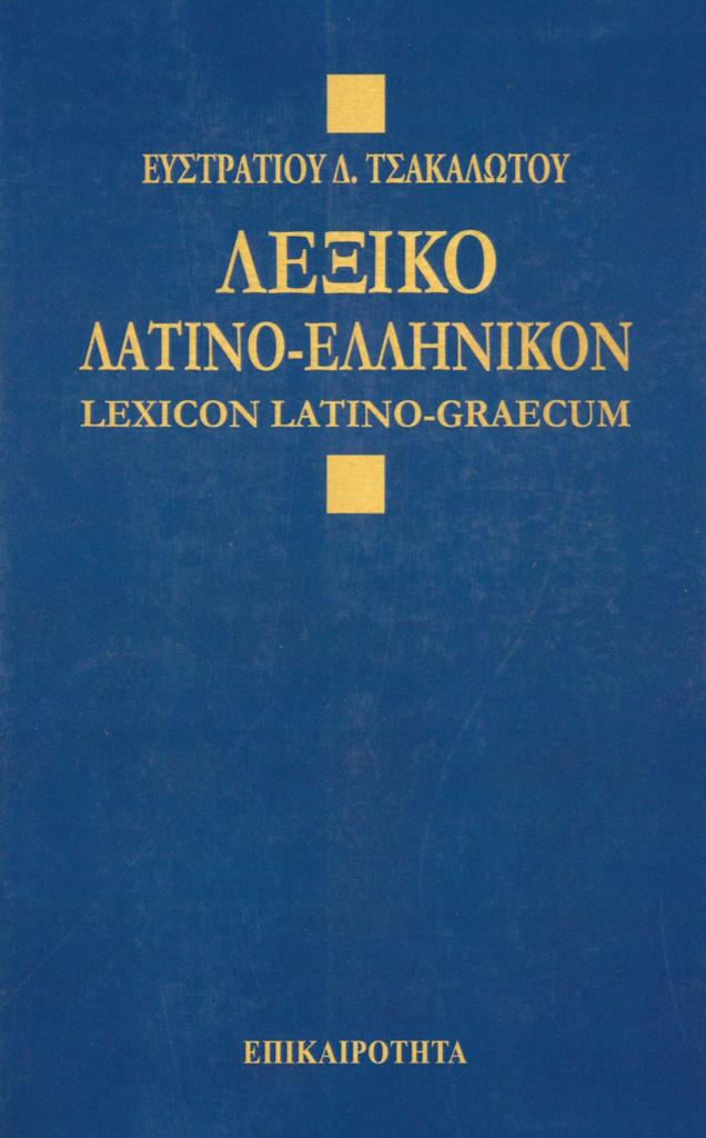 ΛΕΞΙΚΟΝ ΛΑΤΙΝΟΕΛΛΗΝΙΚΟΝ