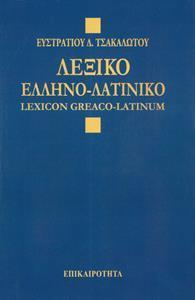 ΛΕΞΙΚΟΝ ΕΛΛΗΝΟ-ΛΑΤΙΝΙΚΟΝ