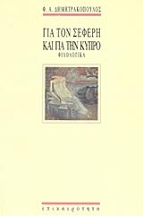 ΓΙΑ ΤΟΝ ΣΕΦΕΡΗ ΚΑΙ ΓΙΑ ΤΗΝ ΚΥΠΡΟ