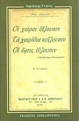 ΟΙ ΧΟΙΡΟΙ ΥΙΖΟΥΣΙΝ ΤΑ ΧΟΙΡΙΔΙΑ ΚΟΙΖΟΥΣΙΝ