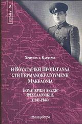 Η ΒΟΥΛΓΑΡΙΚΗ ΠΡΟΠΑΓΑΝΔΑ ΣΤΗ ΓΕΡΜΑΝΟΚΡΑΤΟΥΜΕΝΗ