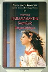ΝΟΣΤΑΛΓΟΣ ΦΑΡΜΑΚΟΛΥΤΡΙΑ