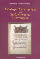 ΑΝΘΟΛΟΓΙΟ ΑΓΙΑΣ ΓΡΑΦΗΣ Κ ΕΚΚΛΗΣΙΑΣΤΙΚΗΣ ΥΜΝΟΓΡΑΦΙΑ