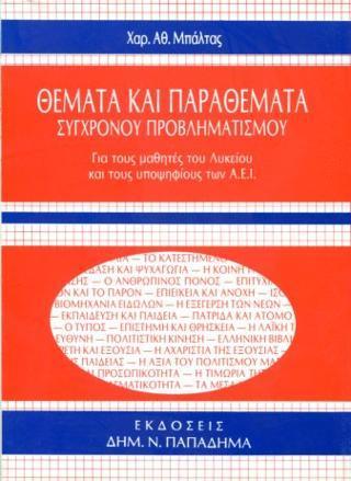 ΘΕΜΑΤΑ ΚΑΙ ΠΑΡΑΘΕΜΑΤΑ ΣΥΓΧΡΟΝΟΥ ΠΡΟΒΛΗΜΑΤΙΣΜΟΥ