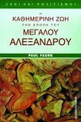 Η ΚΑΘΗΜΕΡΙΝΗ ΖΩΗ ΣΤΗΝ ΕΠΟΧΗ ΤΟΥ Μ. ΑΛΕΞΑΝΔΡΟΥ