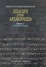 ΕΙΣΑΓΩΓΗ ΣΤΗΝ ΑΡΧΑΙΟΓΝΩΣΙΑ ΤΟΜΟΣ Α'