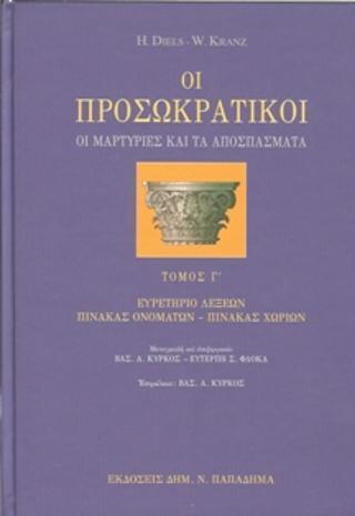 ΟΙ ΠΡΟΣΩΚΡΑΤΙΚΟΙ-ΟΙ ΜΑΡΤΥΡΙΕΣ ΚΑΙ ΤΑ ΑΠΟΣΠΑΣΜΑΤΑ, ΤΟΜΟΣ Γ' - ΤΟΜΟΣ: 1