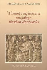 Η ΑΝΑΤΑΞΗ ΤΗΣ ΕΡΩΤΗΣΗΣ ΣΤΟ ΜΑΘΗΜΑ ΚΛΑΣΙΚΩΝ ΓΛΩΣΣΩΝ