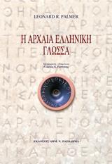 Η ΑΡΧΑΙΑ ΕΛΛΗΝΙΚΗ ΓΛΩΣΣΑ