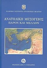 ΑΝΑΤΟΛΙΚΗ ΜΕΣΟΓΕΙΟΣ: ΠΑΡΟΝ ΚΑΙ ΜΕΛΛΟΝ