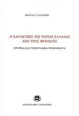 Η ΚΑΤΑΚΤΗΣΗ ΤΗΣ ΝΟΤΙΑΣ ΕΛΛΑΔΑΣ ΑΠΟ ΤΟΥΣ ΦΡΑΓΚΟΥΣ