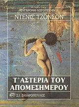 Τ' ΑΣΤΕΡΙΑ ΤΟΥ ΑΠΟΜΕΣΗΜΕΡΟΥ