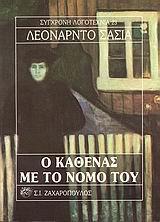 Ο ΚΑΘΕΝΑΣ ΜΕ ΤΟ ΝΟΜΟ ΤΟΥ