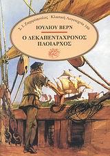 Ο ΔΕΚΑΠΕΝΤΑΧΡΟΝΟΣ ΠΛΟΙΑΡΧΟΣ