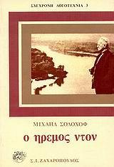 Ο ΗΡΕΜΟΣ ΝΤΟΝ - ΤΟΜΟΣ: 1