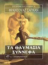 ΤΑ ΘΑΥΜΑΣΙΑ ΣΥΝΝΕΦΑ