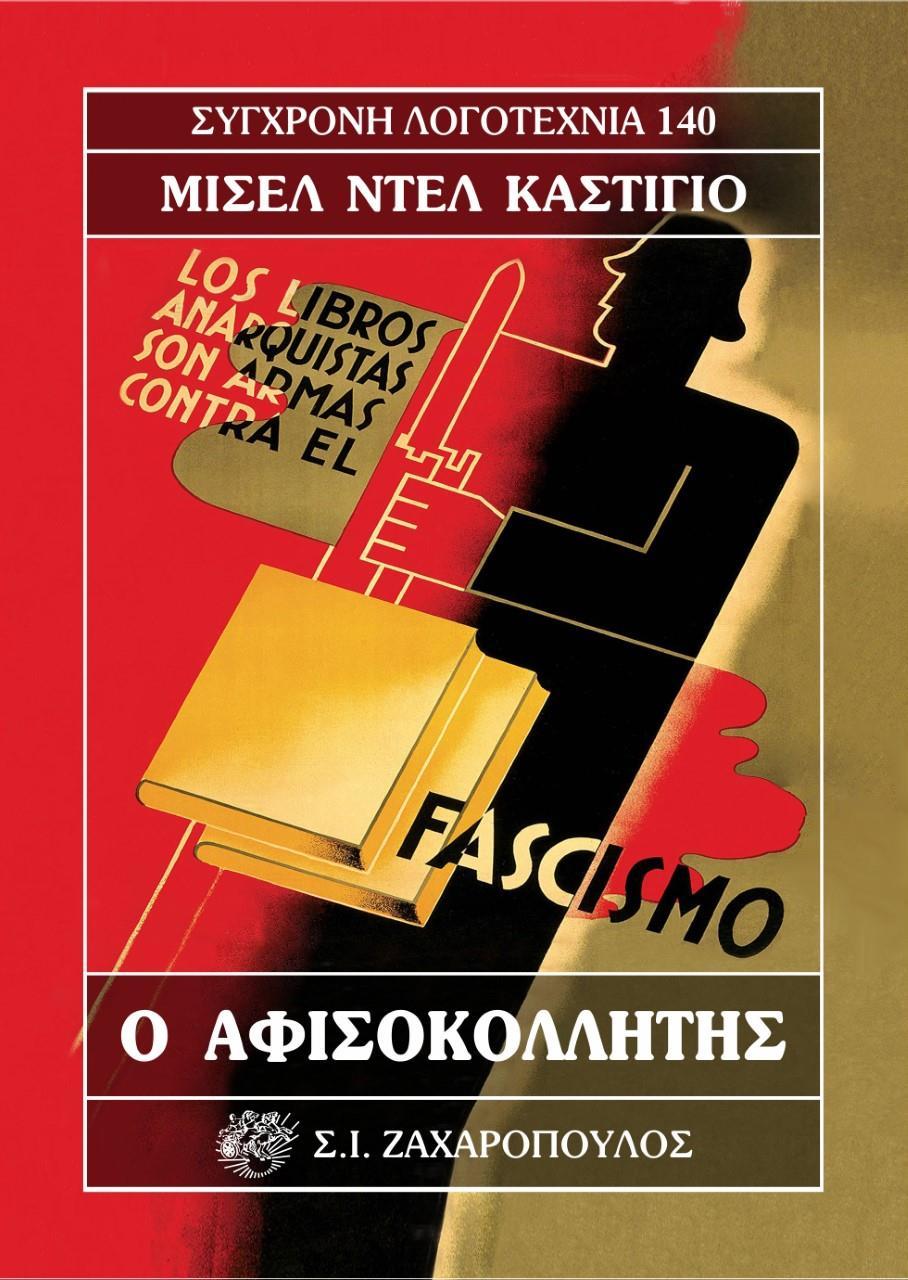 Ο ΑΦΙΣΟΚΟΛΛΗΤΗΣ (No 14)