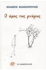 Ο ΗΧΟΣ ΤΗΣ ΜΝΗΜΗΣ