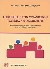 ΕΠΙΧΕΙΡΗΣΕΙΣ ΤΩΝ ΟΡΓΑΝΙΣΜΩΝ ΤΟΠΙΚΗΣ ΑΥΤΟΔΙΟΙΚΗΣΗΣ