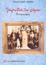 ΤΡΑΓΟΥΔΙΑ ΤΟΥ ΓΑΜΟΥ Β' ΤΟΜΟΣ-ΝΗΣΙΩΤΙΚΑ