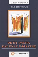 ΟΚΤΩ ΟΝΕΙΡΑ ΚΑΙ ΕΝΑΣ ΕΦΙΑΛΤΗΣ