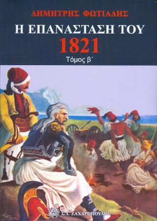 Η ΕΠΑΝΑΣΤΑΣΗ ΤΟΥ 1821 - ΤΟΜΟΣ: 3