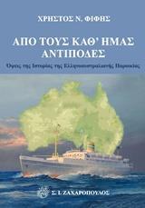 ΑΠΟ ΤΟΥΣ ΚΑΘ' ΗΜΑΣ ΑΝΤΙΠΟΔΕΣ