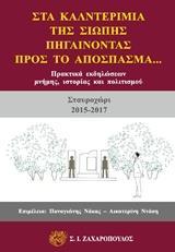 ΣΤΑ ΚΑΛΝΤΕΡΙΜΙΑ ΤΗΣ ΣΙΩΠΗΣ, ΠΗΓΑΙΝΟΝΤΑΣ ΠΡΟΣ ΤΟ ΑΠΟΣΠΑΣΜΑ