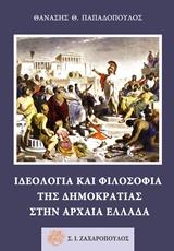 ΙΔΕΟΛΟΓΙΑ ΚΑΙ ΦΙΛΟΣΟΦΙΑ ΤΗΣ ΔΗΜΟΚΡΑΤΙΑΣ ΣΤΗΝ ΑΡΧΑΙΑ ΕΛΛΑΔΑ