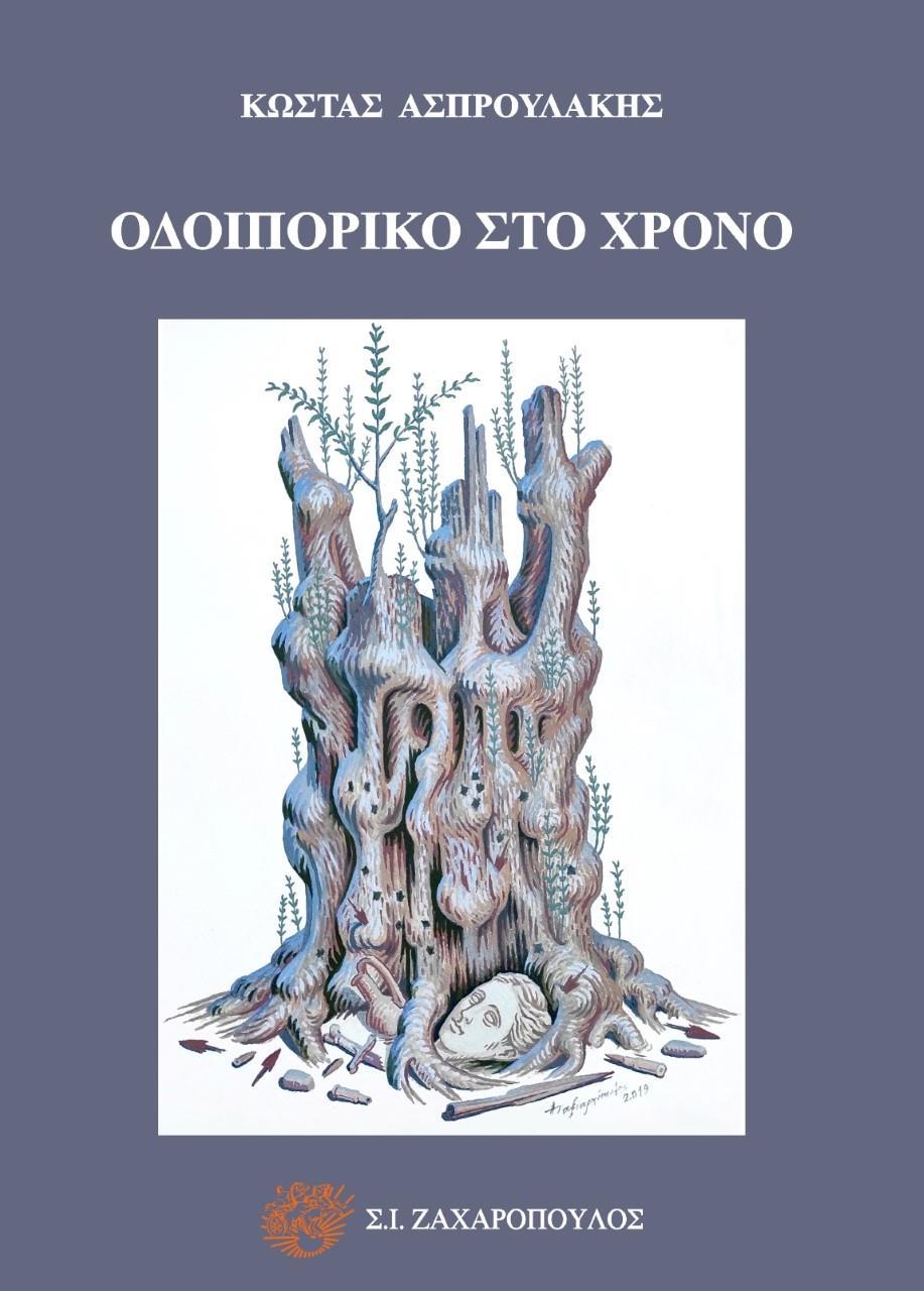 ΟΔΟΙΠΟΡΙΚΟ ΣΤΟ ΧΡΟΝΟ (No 2)