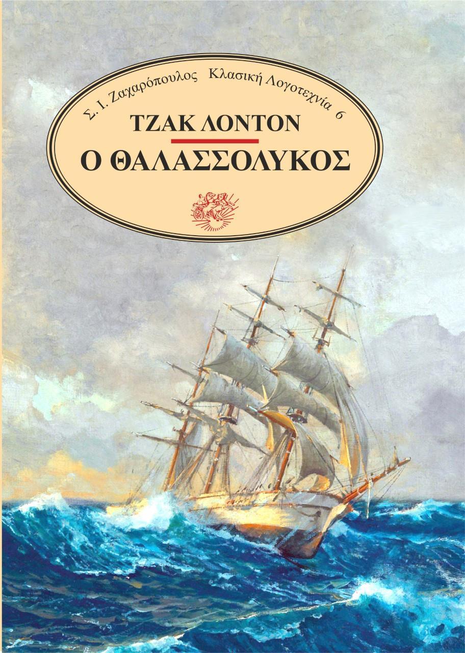 Ο ΘΑΛΑΣΣΟΛΥΚΟΣ (No 6)