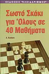 ΣΩΣΤΟ ΣΚΑΚΙ ΓΙΑ ΟΛΟΥΣ ΣΕ 40 ΜΑΘΗΜΑΤΑ