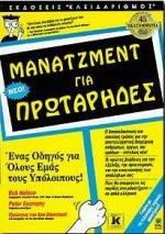 ΜΑΝΑΤΖΜΕΝΤ ΓΙΑ ΠΡΩΤΑΡΗΔΕΣ