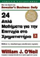 24 ΑΠΛΑ ΜΑΘΗΜΑΤΑ ΓΙΑ ΤΗΝ ΕΠΙΤΥΧΙΑ ΣΤΟ ΧΡΗΜΑΤΙΣΤΗΡΙΟ