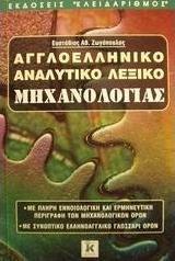 ΑΓΓΛΟΕΛΛΗΝΙΚΟ ΑΝΑΛΥΤΙΚΟ ΛΕΞΙΚΟ ΜΗΧΑΝΟΛΟΓΙΑΣ