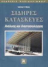 ΣΙΔΗΡΕΣ ΚΑΤΑΣΚΕΥΕΣ ΑΝΑΛΥΣΗ & ΔΙΑΣΤΑΣΙΟΛΟΓΗΣΗ