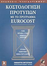 ΚΟΣΤΟΛΟΓΗΣΗ ΠΡΟΤΥΠΩΝ ΜΕ ΤΟ ΠΡΟΓΡΑΜ EUROCOST