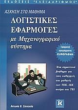 ΛΟΓΙΣΤΙΚΕΣ ΕΦΑΡΜΟΓΕΣ ΜΕ ΜΗΧΑΝΟΓΡΑΦΙΚΟ ΣΥΣ