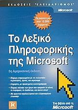 ΤΟ ΛΕΞΙΚΟ ΠΛΗΡΟΦΟΡΙΚΗΣ ΤΗΣ MICROSOFT