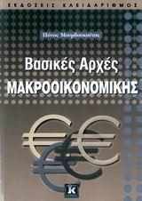 ΒΑΣΙΚΕΣ ΑΡΧΕΣ ΜΑΚΡΟΟΙΚΟΝΟΜΙΚΗΣ